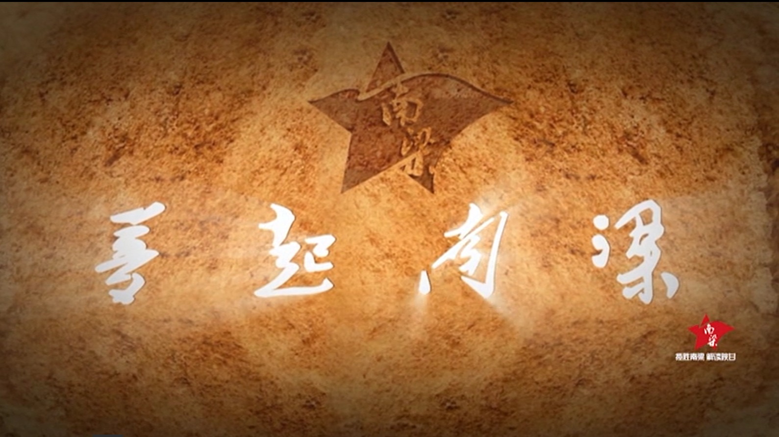《梦起南梁》
